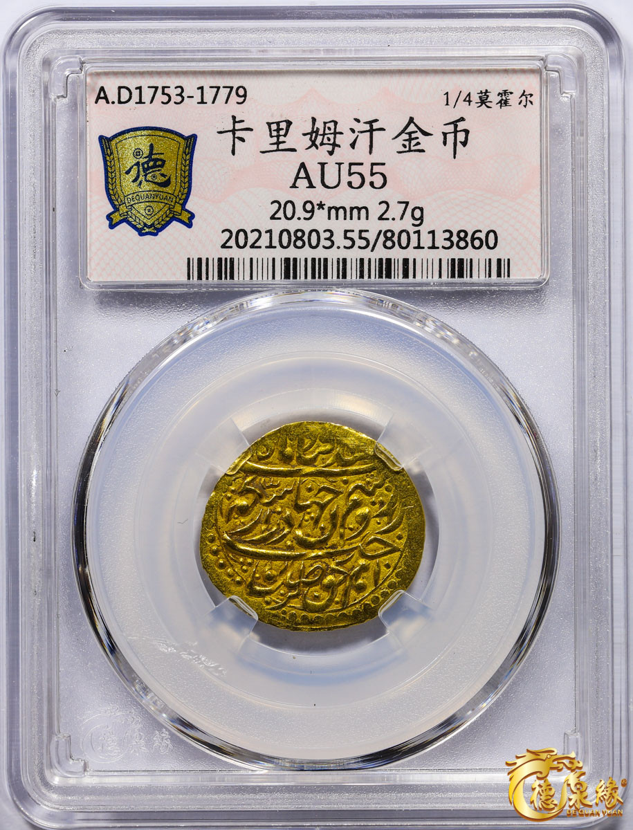 海南德泉缘2021秋季钱币拍卖会 卡里姆汗金币一枚  德泉缘评级    AU55 编号：80113860