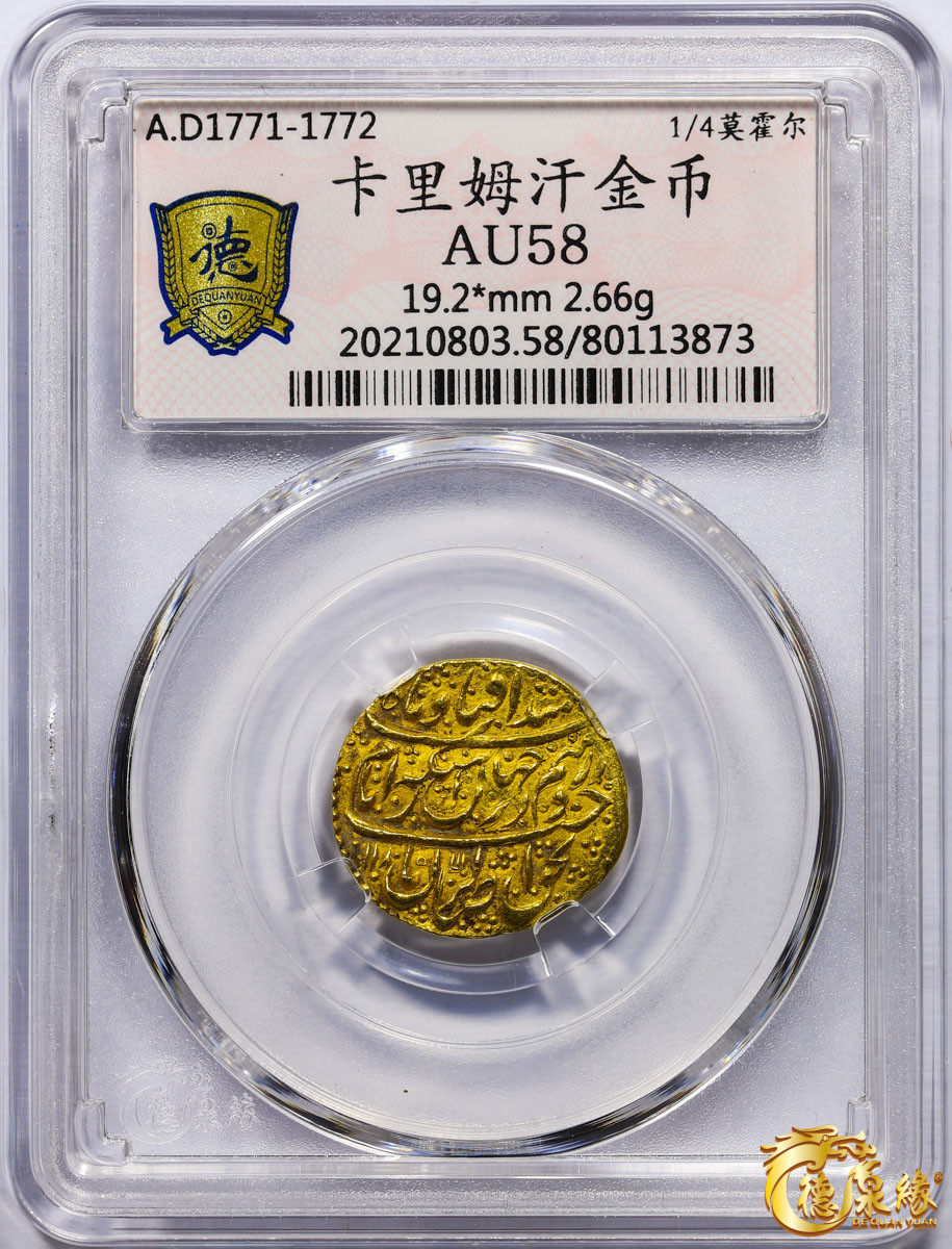 海南德泉缘2021秋季钱币拍卖会 卡里姆汗金币一枚 德泉缘评级   AU58 编号：80113873