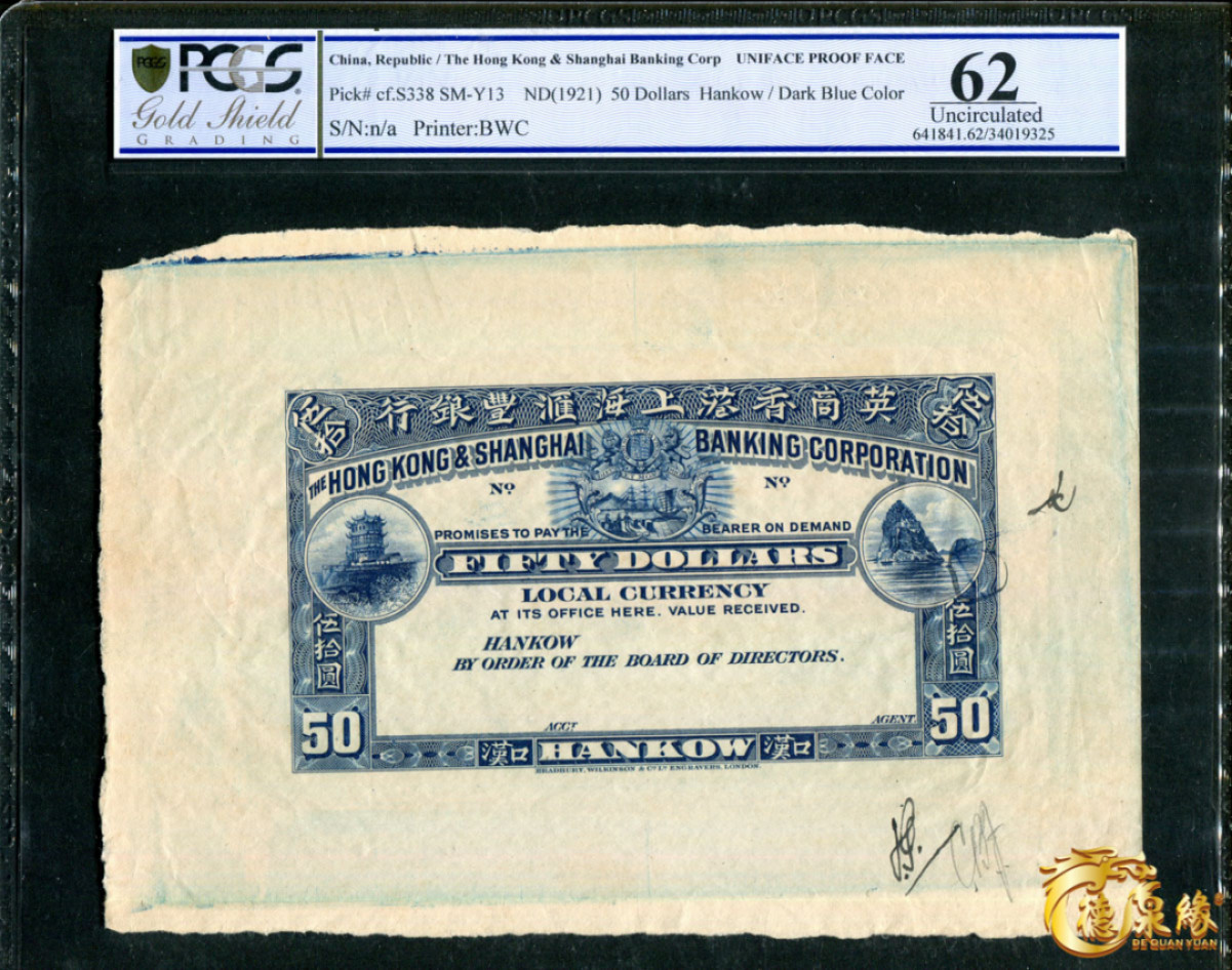 海南德泉缘2021秋季钱币拍卖会 1921年英商香港上海汇丰银行    一组8张  分别为：伍元、拾元、伍拾元、壹佰元