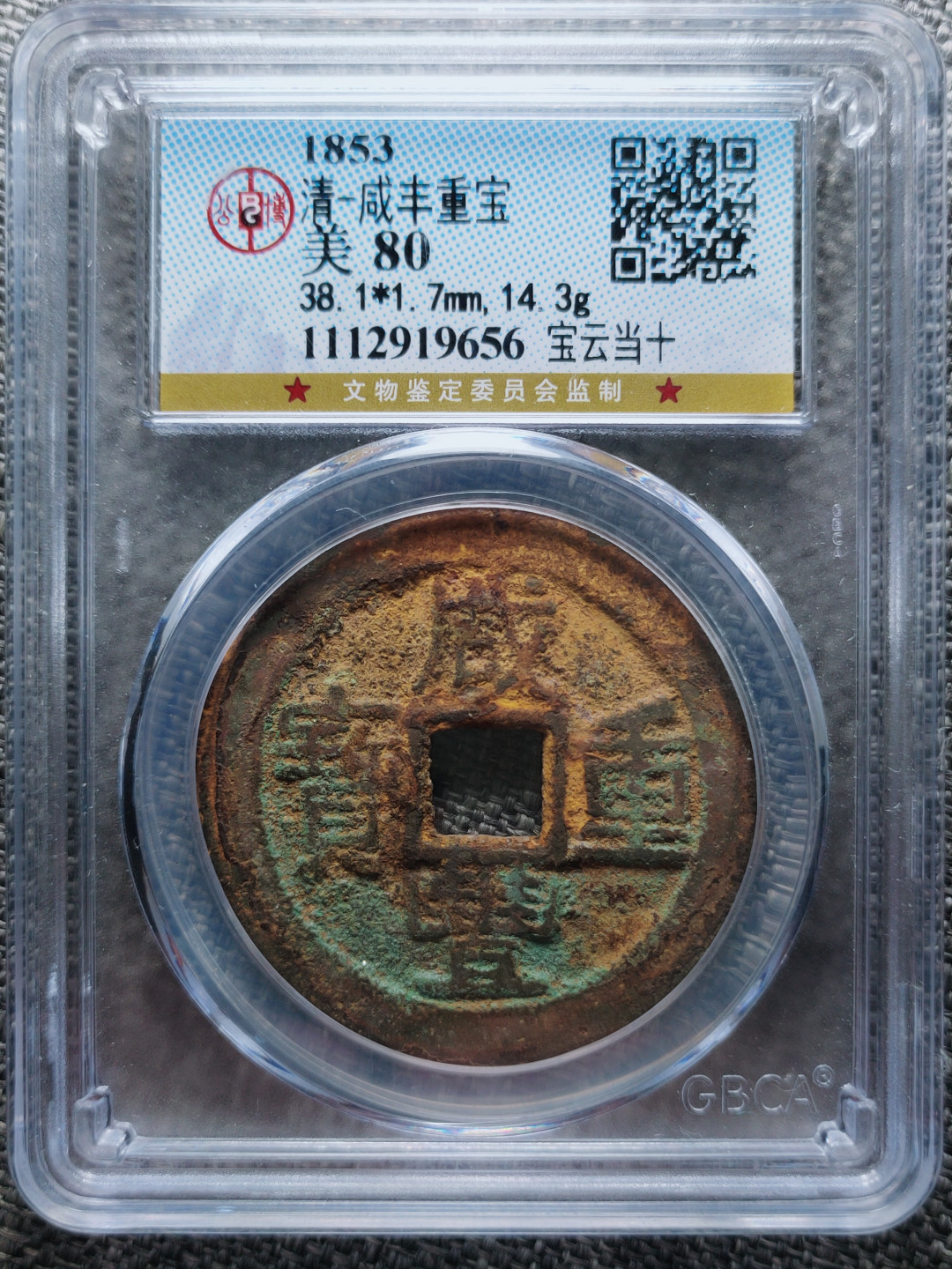 盘龙古泉【精品专场】 咸丰重宝宝云局当十 朱砂美锈