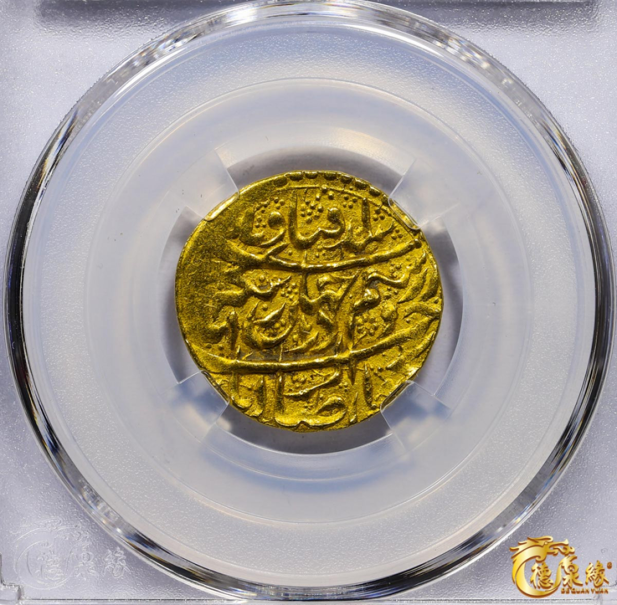 海南德泉缘2021秋季钱币拍卖会 卡里姆汗金币一枚 德泉缘评级   AU53 编号：80113852