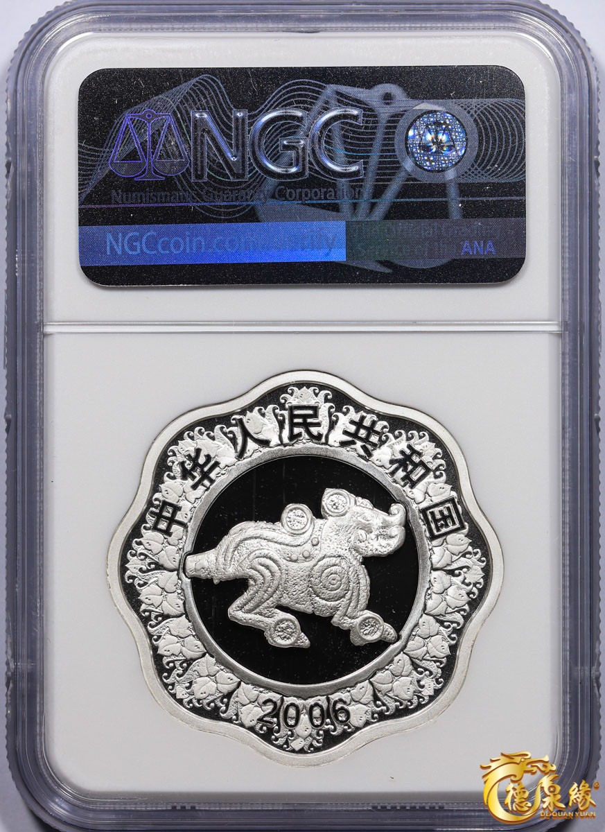 海南德泉缘2021秋季钱币拍卖会 2006年丙戌狗年生肖纪念银币10元一枚  NGC PF69 编号：6178108-006