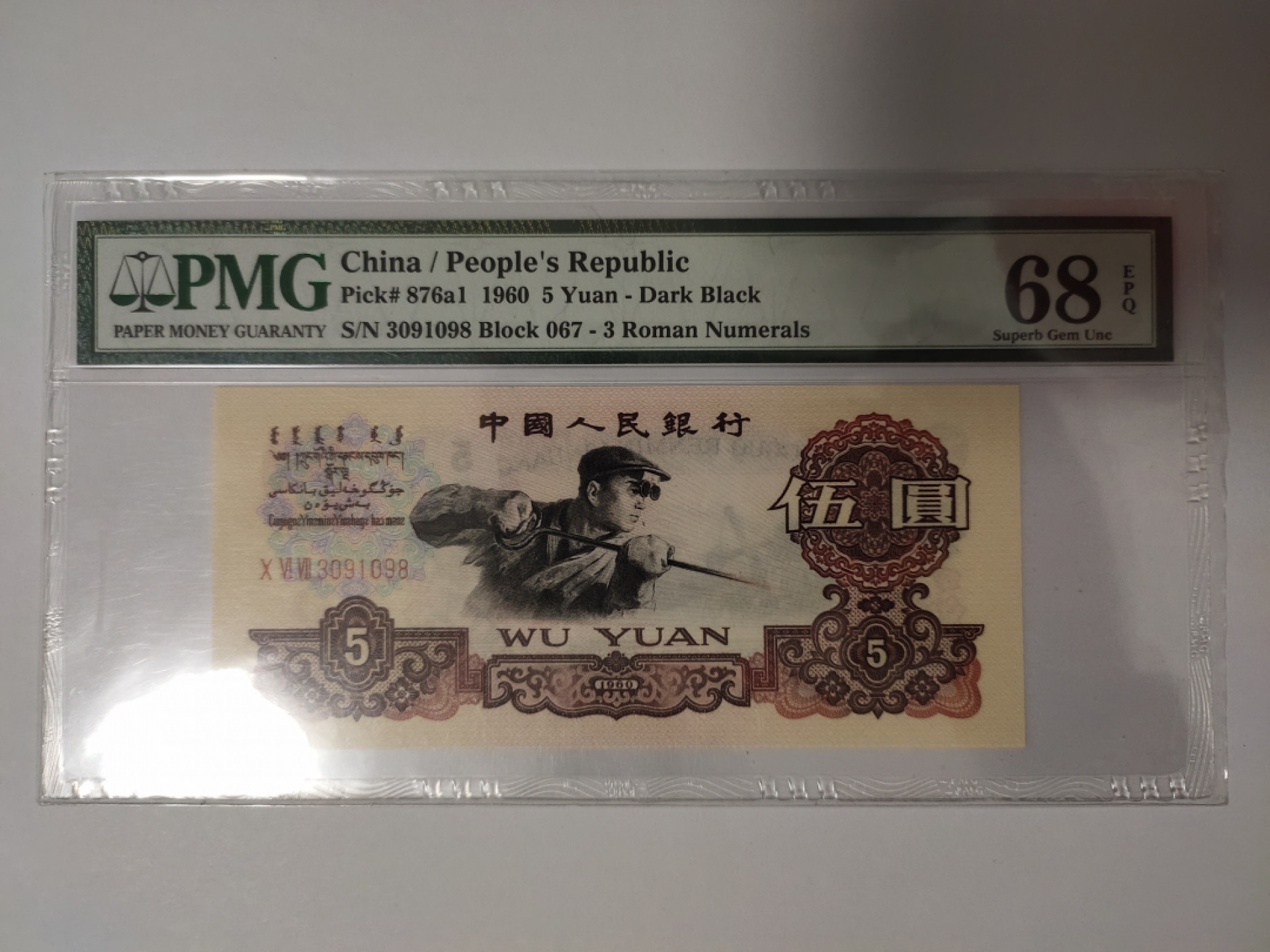 【华誉王者】1811期拍卖 深版炼钢 无47 尾8高分 PMG68E 067-3091098