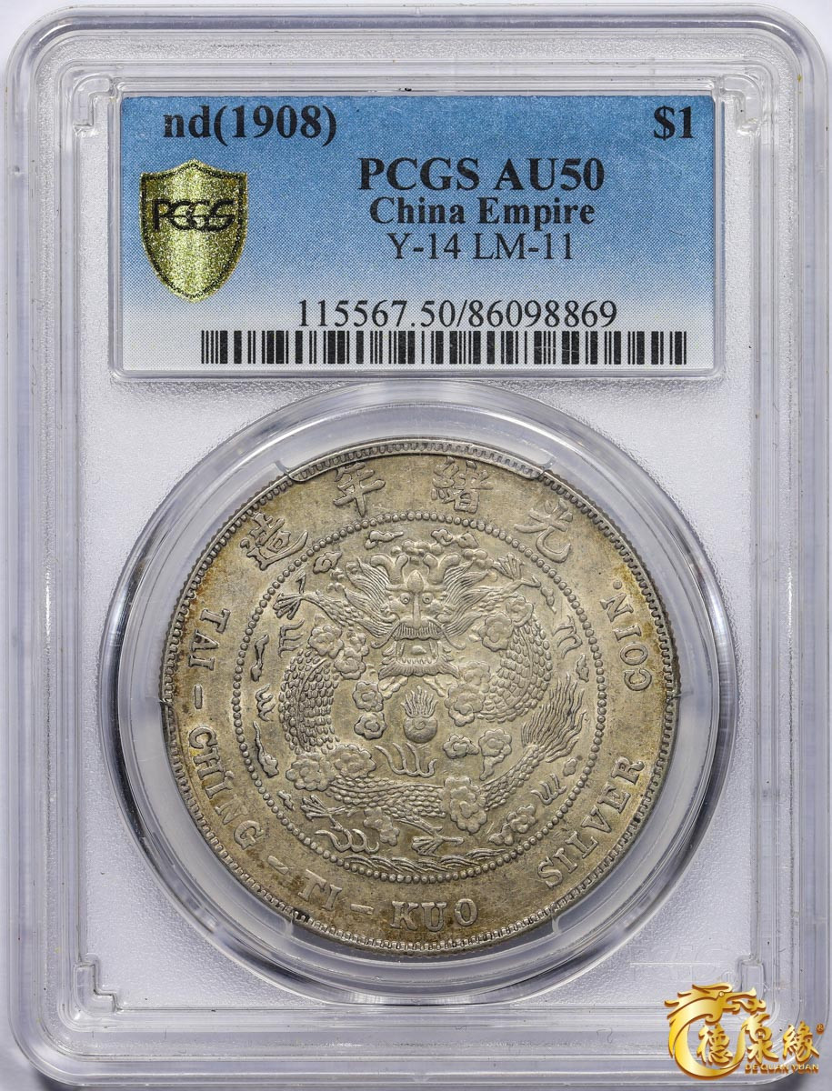 海南德泉缘2021秋季钱币拍卖会 1908年造币总厂光绪元宝库平七钱二分银币一枚 PCGS AU50 编号：86098869  版别：Y-14 LM-11 K-216 银光充沛，细节完整。