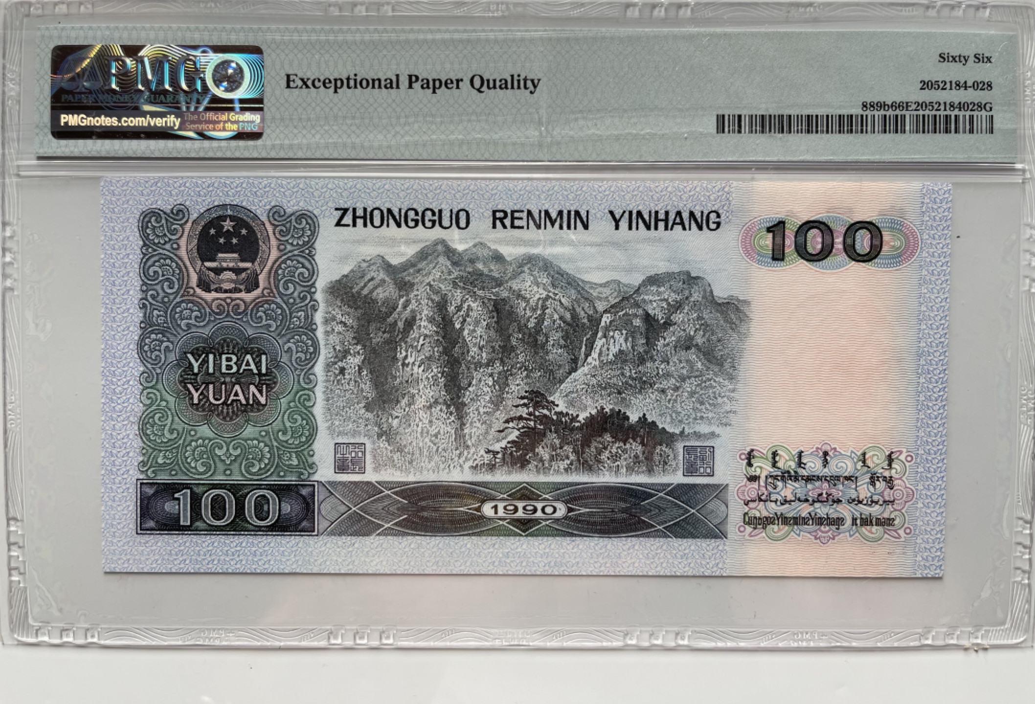 【华誉王者】1811期拍卖 90100豹子6足尺， 无47 PMG66E XC80558666