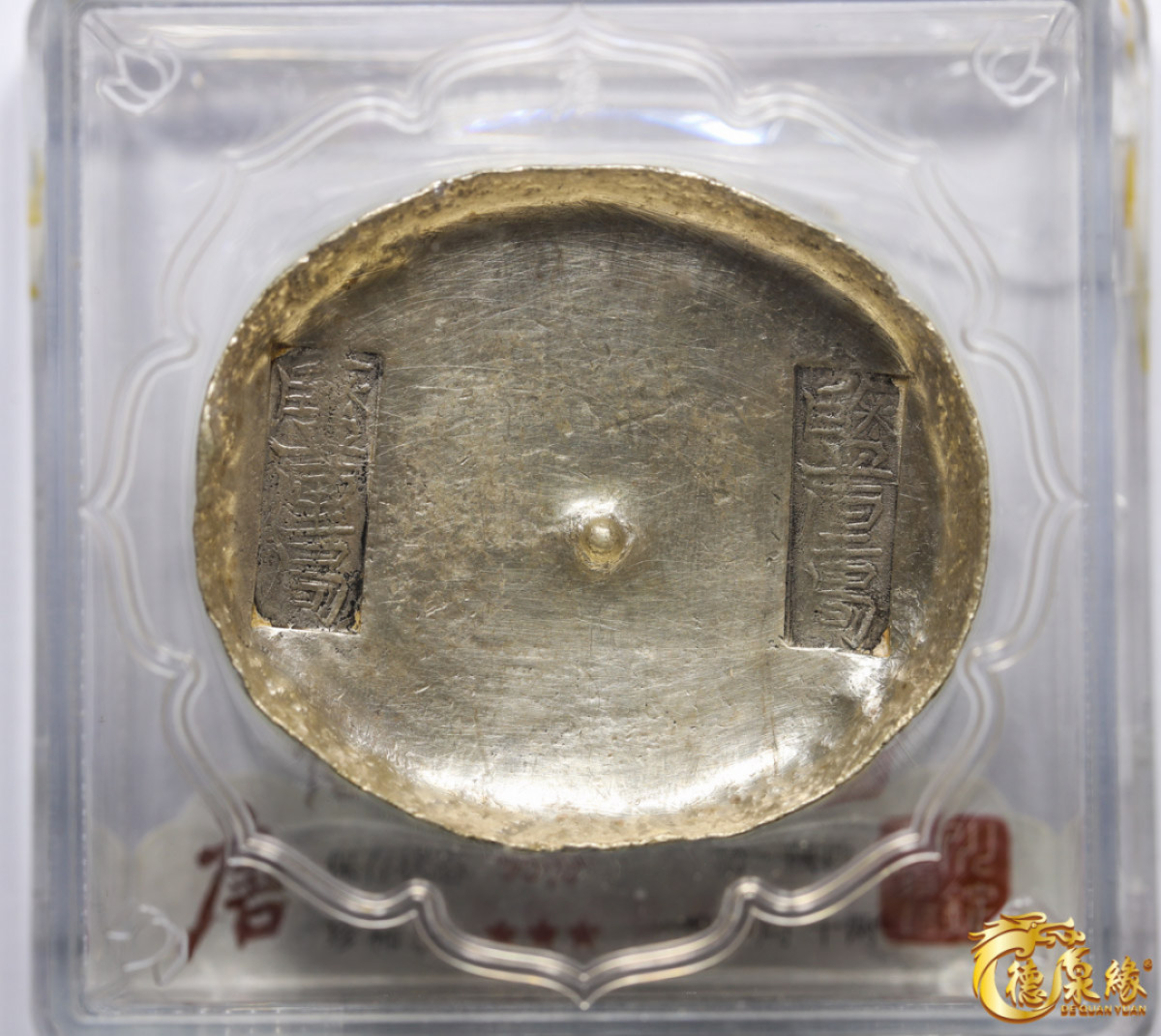 海南德泉缘2021秋季钱币拍卖会 清-陕西鹽厘局十两银锭一枚  大唐评级 95分编号： CB001152重量： 351克