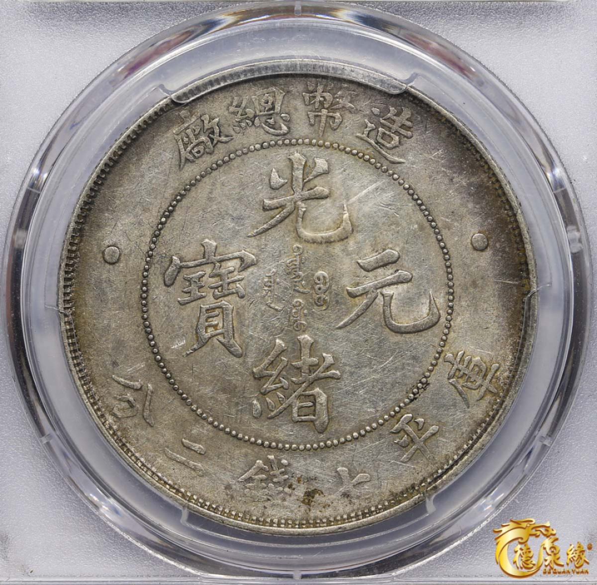 海南德泉缘2021秋季钱币拍卖会 1908年造币总厂光绪元宝库平七钱二分银币一枚  PCGS AU50  编号：85465673 细节完整，原味带底光。