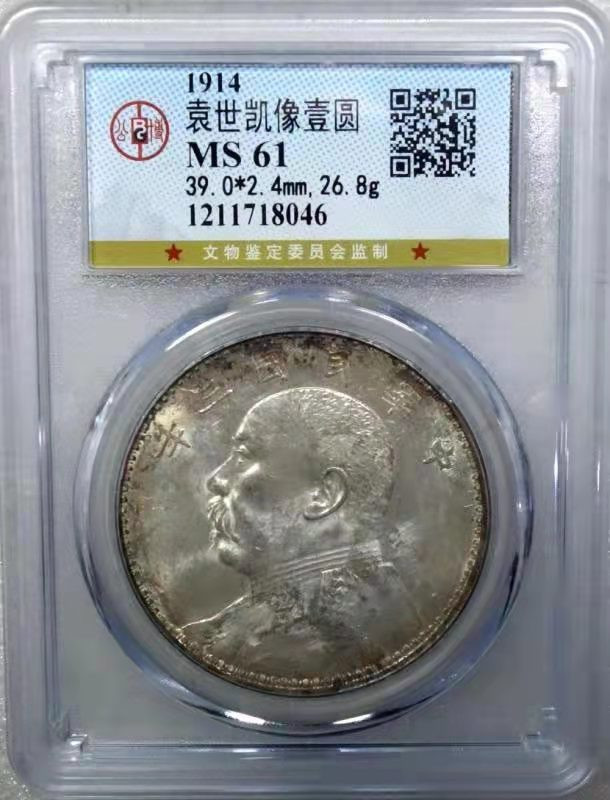 【华誉王者】1811期拍卖 袁像三年 公博-MS61【1211718046】