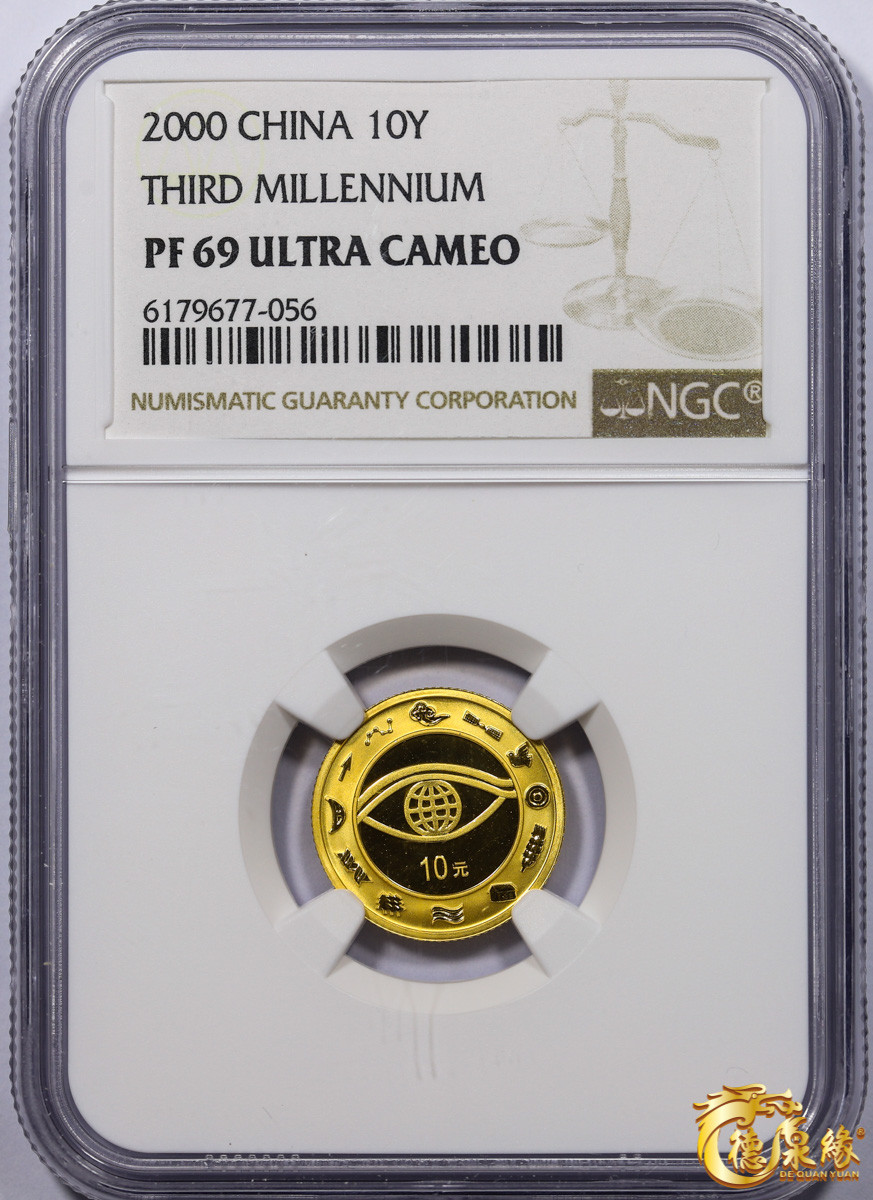 海南德泉缘2021秋季钱币拍卖会 2000年迎接新世纪纪念币10元一枚  NGC PF69 编号：6179677-056
