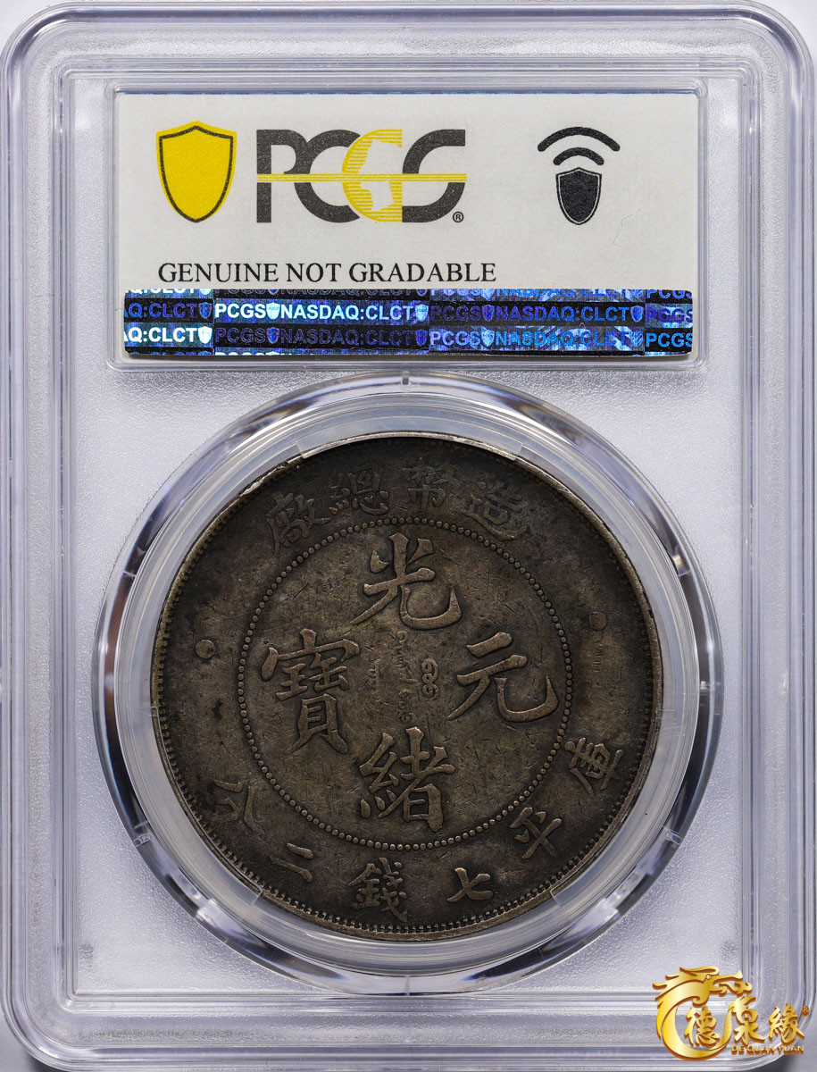 海南德泉缘2021秋季钱币拍卖会 1908年造币总厂光绪元宝库平七钱二分银币一枚  PCGS XF Detail  编号：87246869版别： Y-14 LM-11 K-216