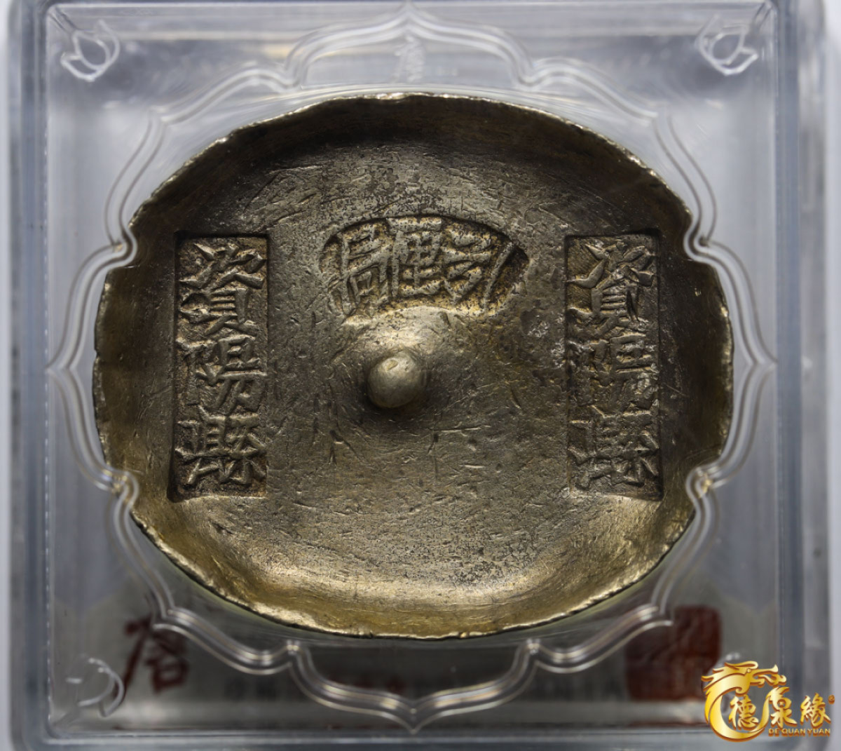 海南德泉缘2021秋季钱币拍卖会 清-四川資陽縣·引厘局十两银锭一枚   大唐评级 93分   CB001087 重量：365克