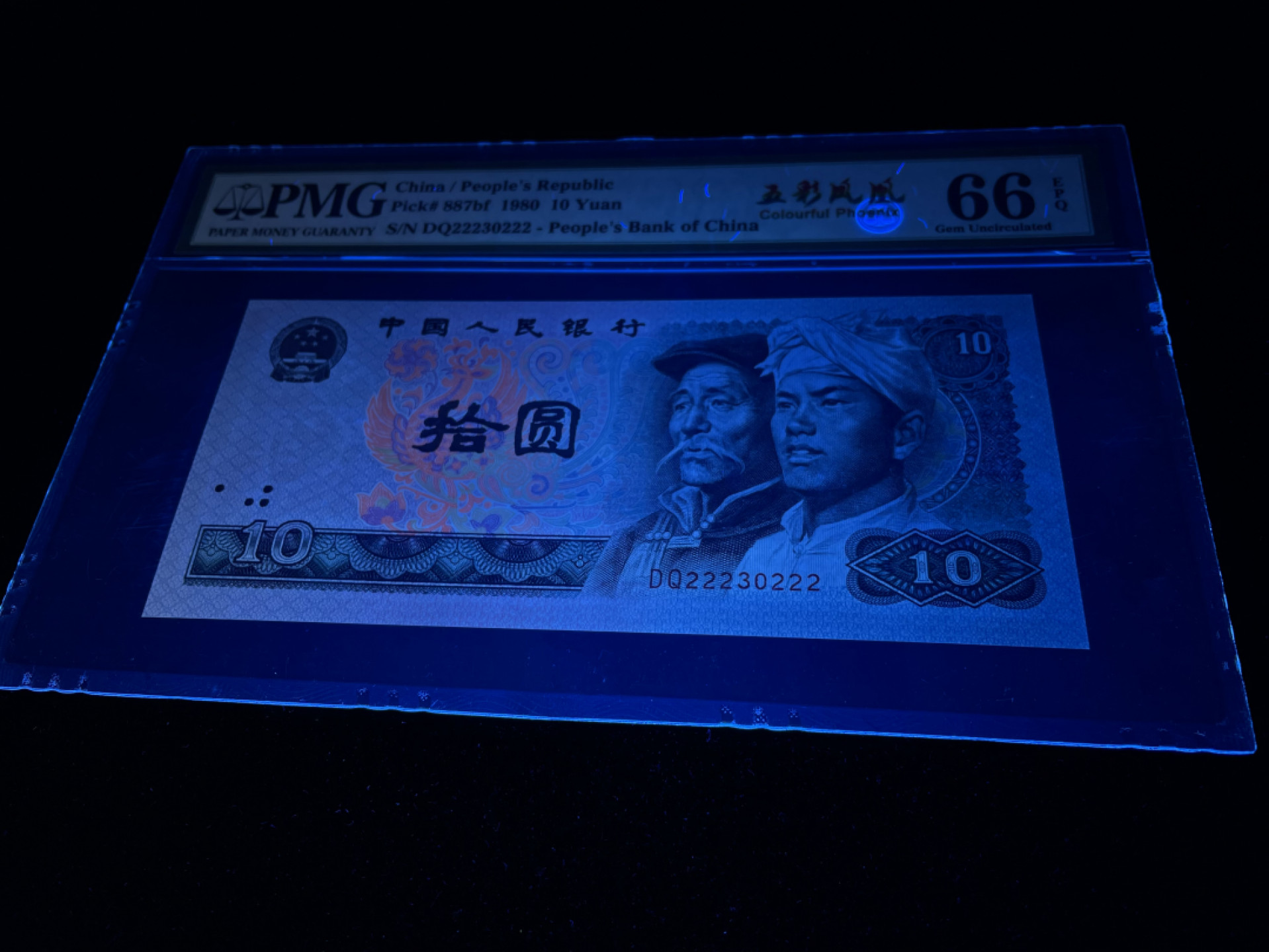 【华誉王者】1811期拍卖 8010五彩凤凰前豹子后豹子222，人三无47，中文标足尺 PMG66E～DQ22230222