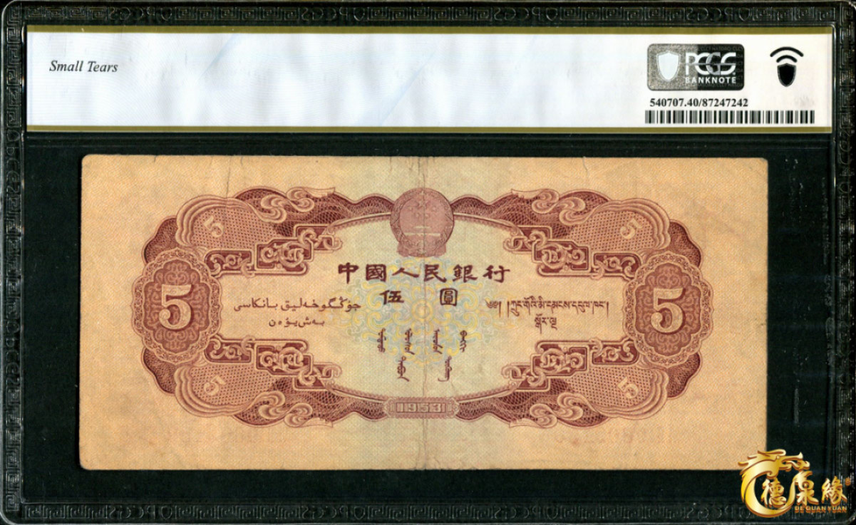 海南德泉缘2021秋季钱币拍卖会 1953年中国人民银行伍圆一张 PCGS 40 编号：87247242