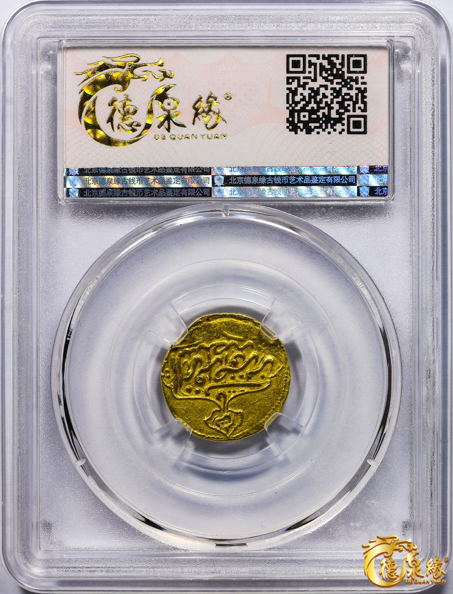 海南德泉缘2021秋季钱币拍卖会 卡里姆汗金币一枚 德泉缘评级   AU58 编号：80113853