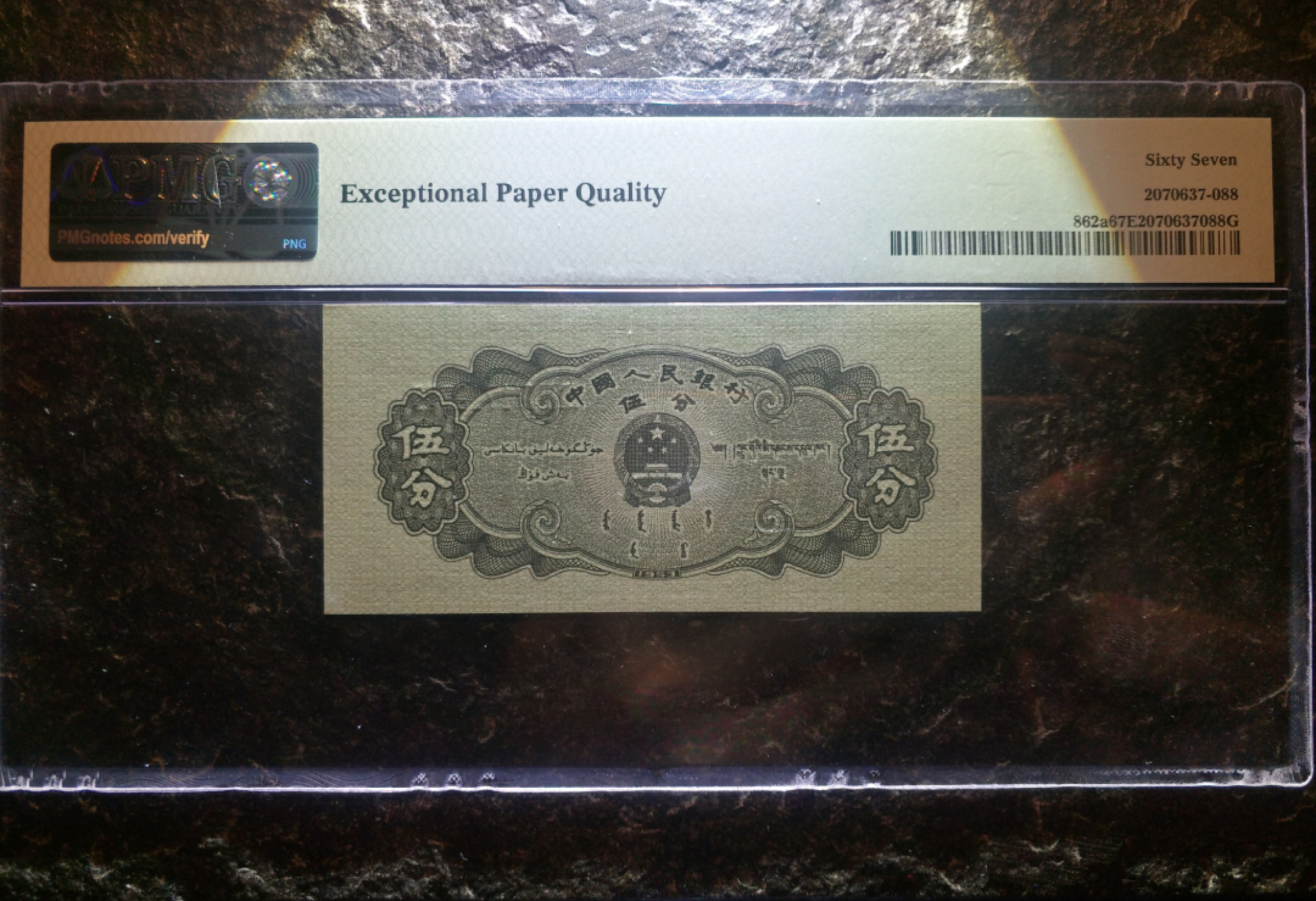 【华誉王者】1811期拍卖 长号五分pmg67，双尾88 PMG67E 324-1719788