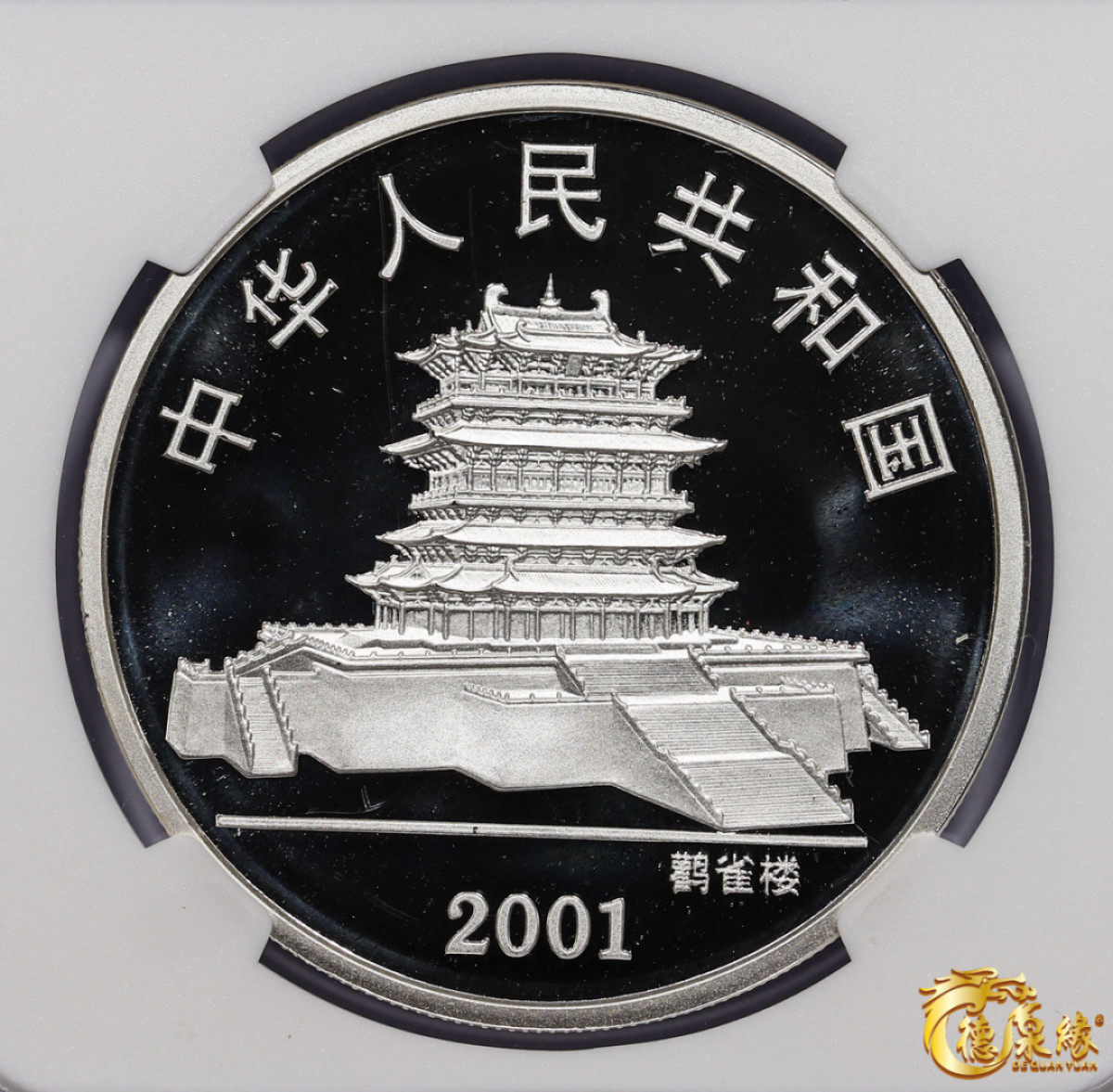 海南德泉缘2021秋季钱币拍卖会 2001中华人民共和国鹤雀楼10元纪念币一枚  NGC  MS69编号： 6178108-007