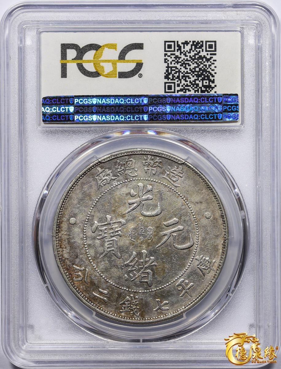 海南德泉缘2021秋季钱币拍卖会 1908年造币总厂光绪元宝库平七钱二分银币一枚  PCGS XF45  编号：80429756 银白色泽，光泽夺目。原厂银色，霜化质感，车轮光极美。