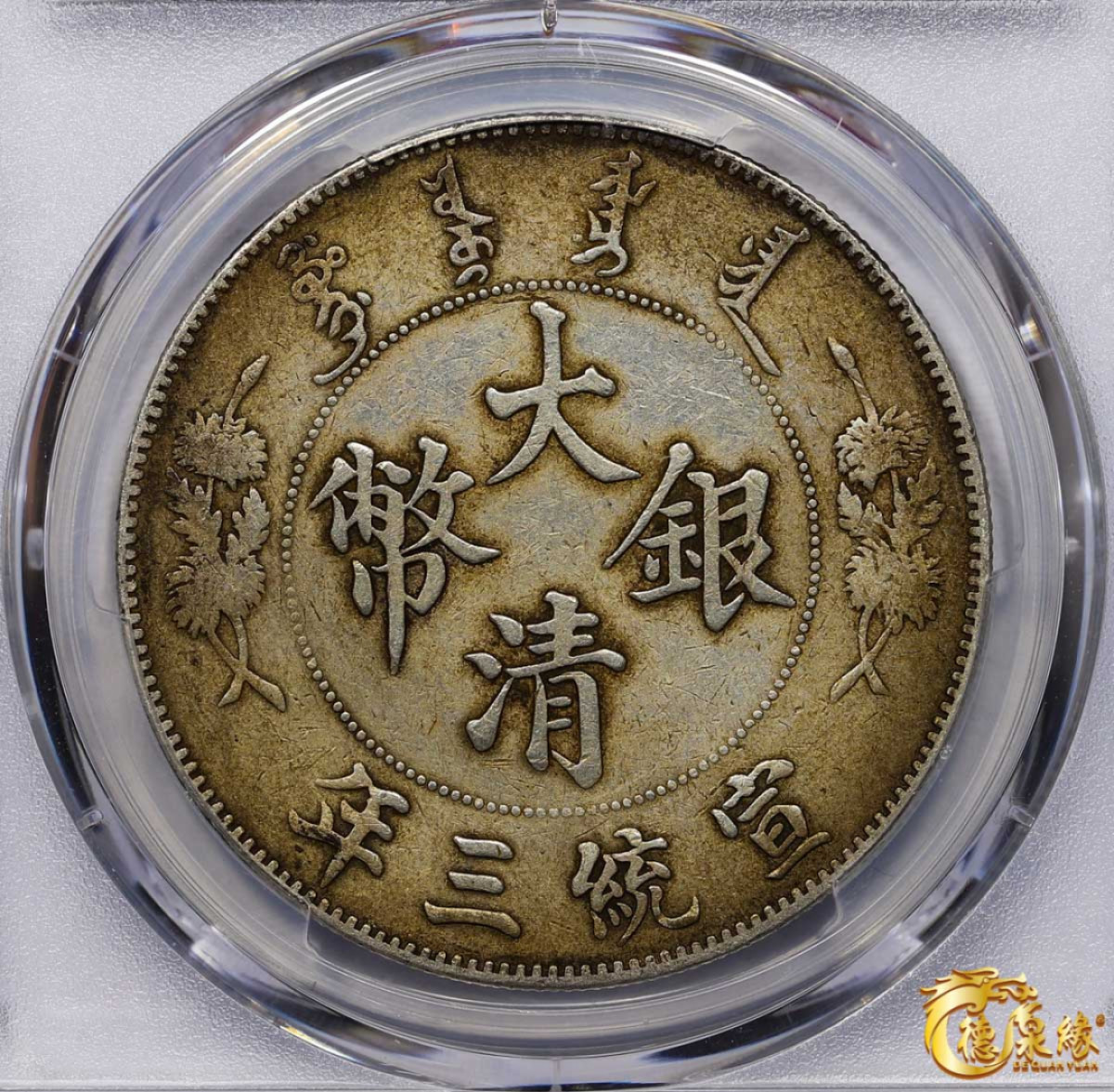 海南德泉缘2021秋季钱币拍卖会 宣统三年大清银币壹圆一枚 PCGS XF Detail 编号：87233481