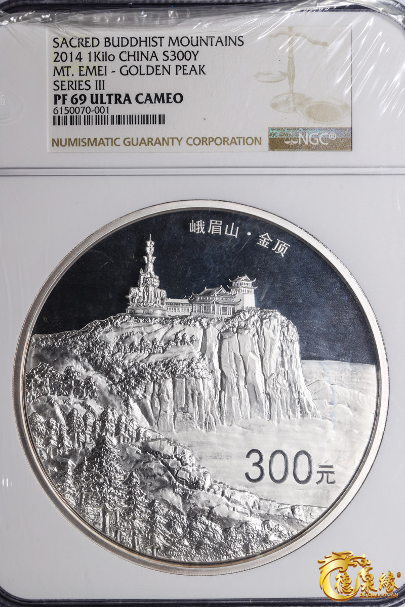 海南德泉缘2021秋季钱币拍卖会 2014年中国佛教圣地(峨眉山)1公斤圆形银质纪念币300元一枚  NGC PF69 编号：6150070-001