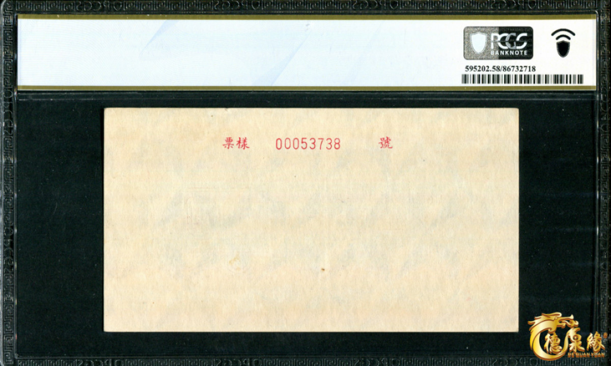 海南德泉缘2021秋季钱币拍卖会 1949年中国人民银行伍仟圆票样一张  PCGS AU58 编号：86732718