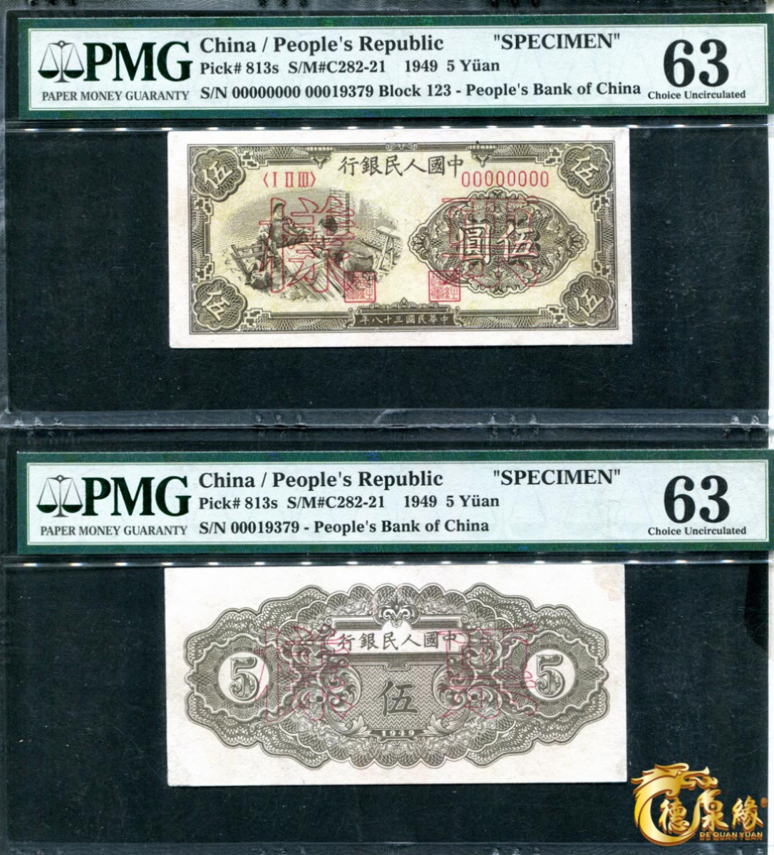 海南德泉缘2021秋季钱币拍卖会 1949年中国人民银行伍圆票样正反各一张  PCGS 63、63编号： 70593960-002、 7059396-003