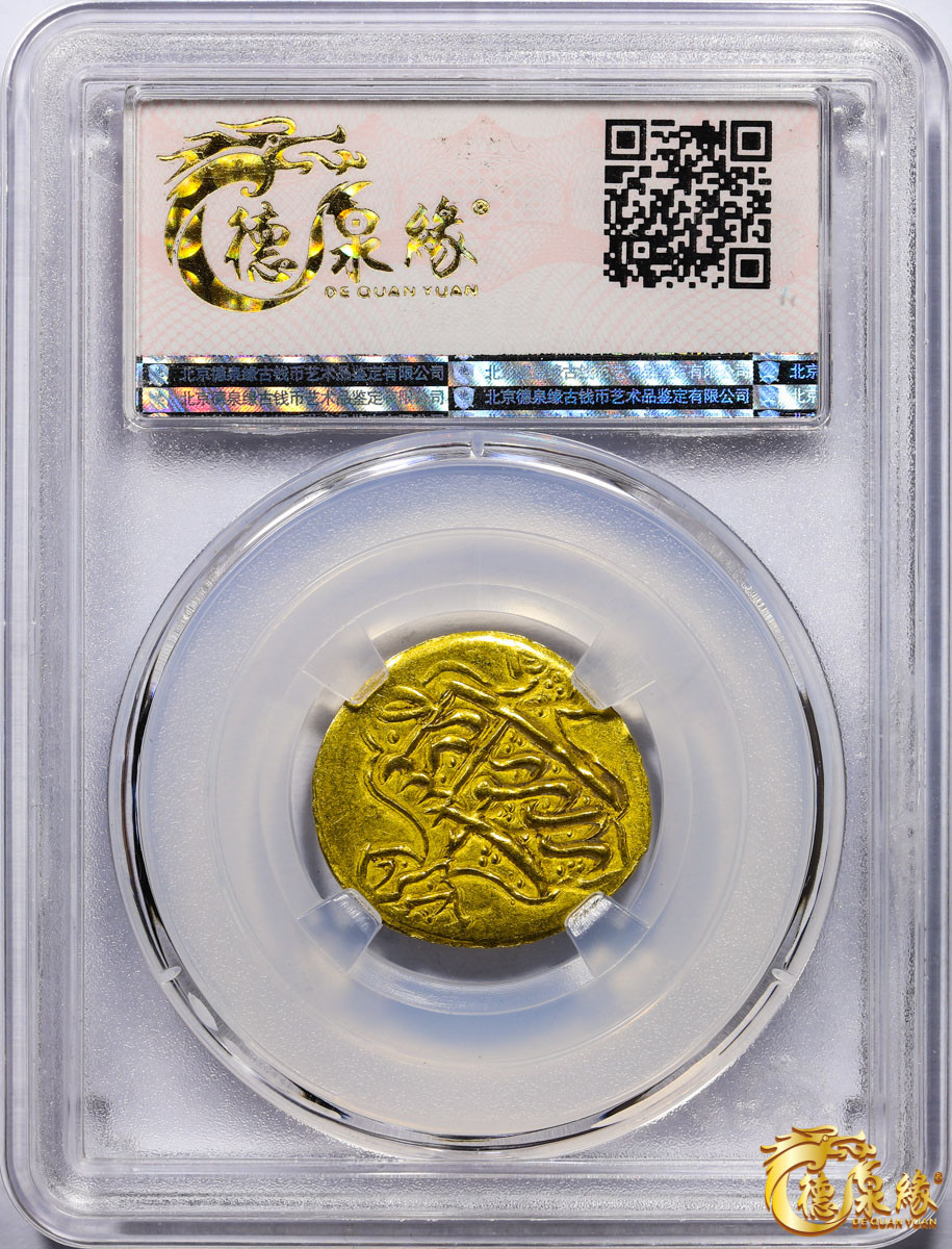 海南德泉缘2021秋季钱币拍卖会 卡里姆汗金币一枚  德泉缘评级    AU55 编号：80113860