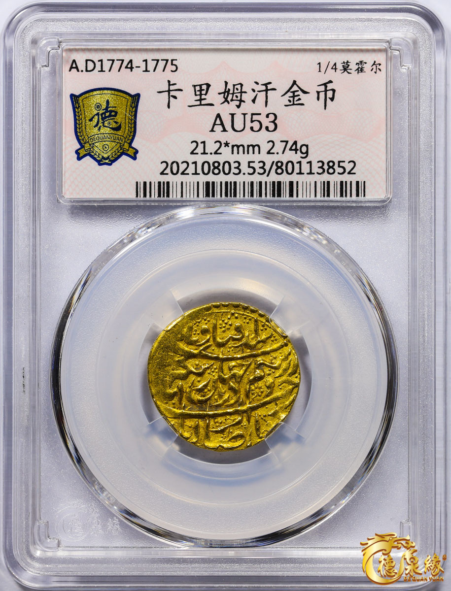 海南德泉缘2021秋季钱币拍卖会 卡里姆汗金币一枚 德泉缘评级   AU53 编号：80113852