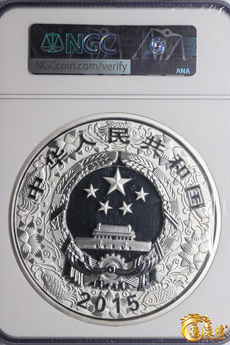 海南德泉缘2021秋季钱币拍卖会 2015中国乙未（羊）年300元公斤银币一枚 NGC PF69 编号：6150071-005