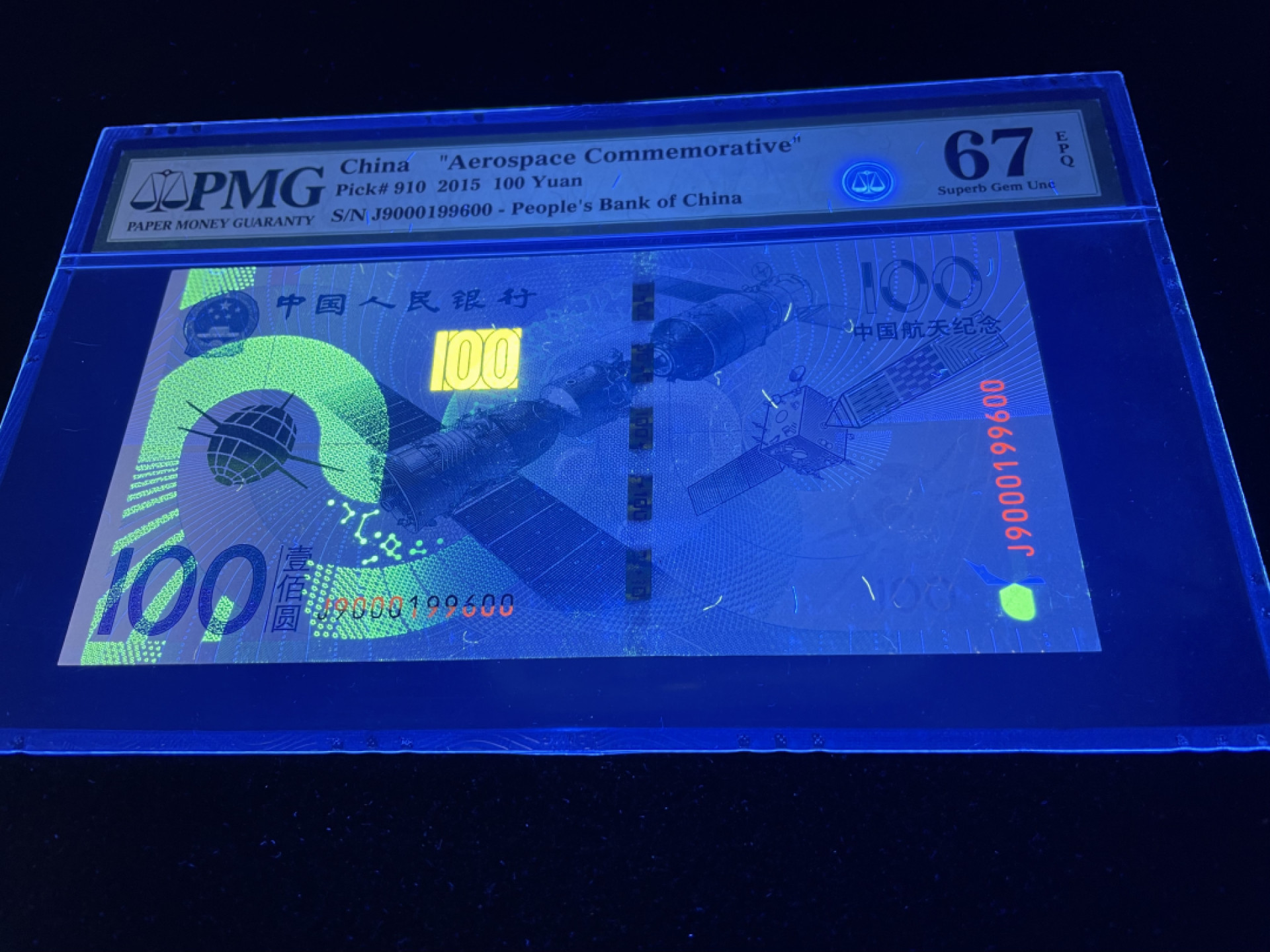 【华誉王者】1811期拍卖 航天钞倒置号人四，含000豹子号，足尺 PMG67E～J9000199600