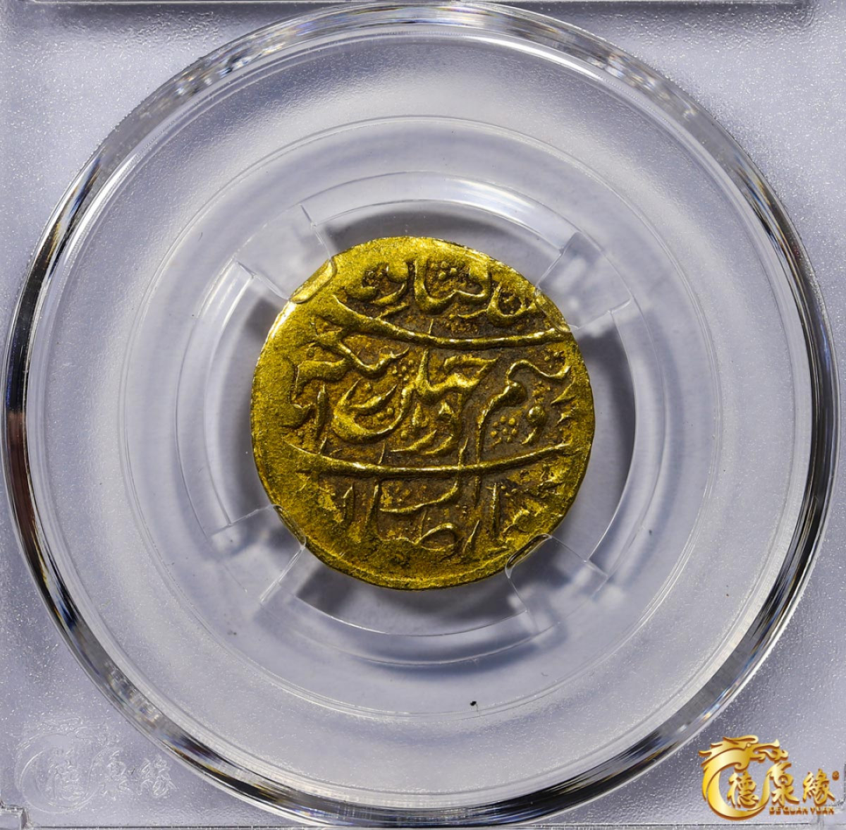 海南德泉缘2021秋季钱币拍卖会 卡里姆汗金币一枚 德泉缘评级   AU53 编号：80113868