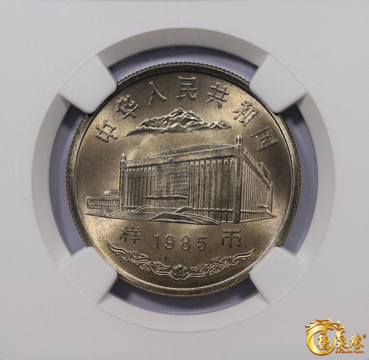 海南德泉缘2021秋季钱币拍卖会 新疆维吾尔自治区成立30周年壹圆样币一枚 NGC MS66 编号：4567506-037 