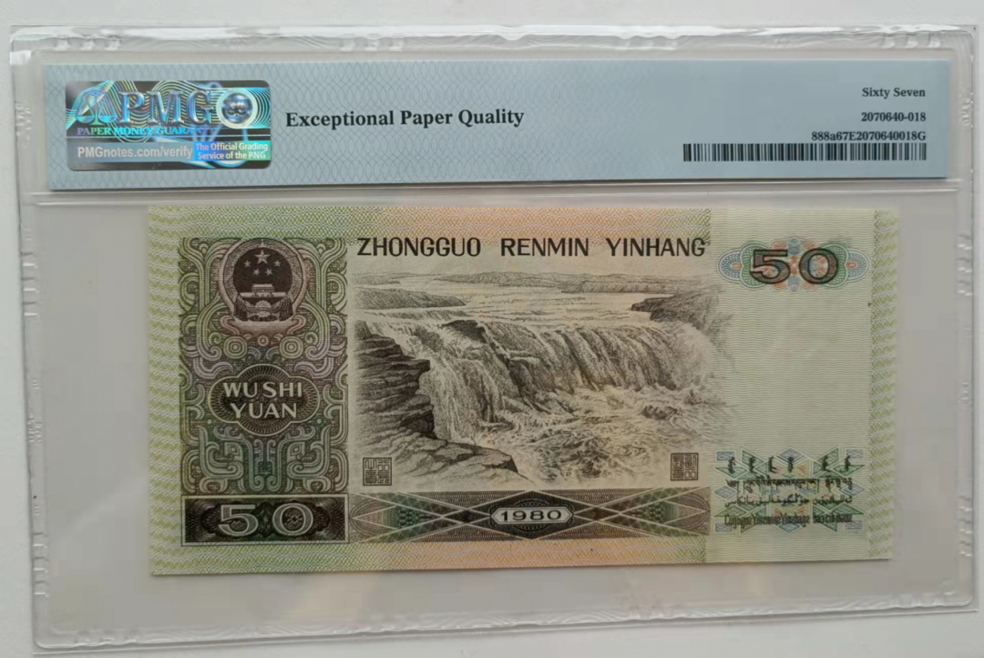 【华誉王者】1811期拍卖 8050CZ冠 PMG67E 尾818好号一张，四角尖尖等下无斑尺寸足 PMG67E CZ79454818