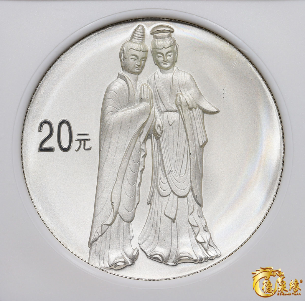 海南德泉缘2021秋季钱币拍卖会 2004年中国石窟艺术·麦积山20元银币一枚  NGC PF69编号： 6175326-003