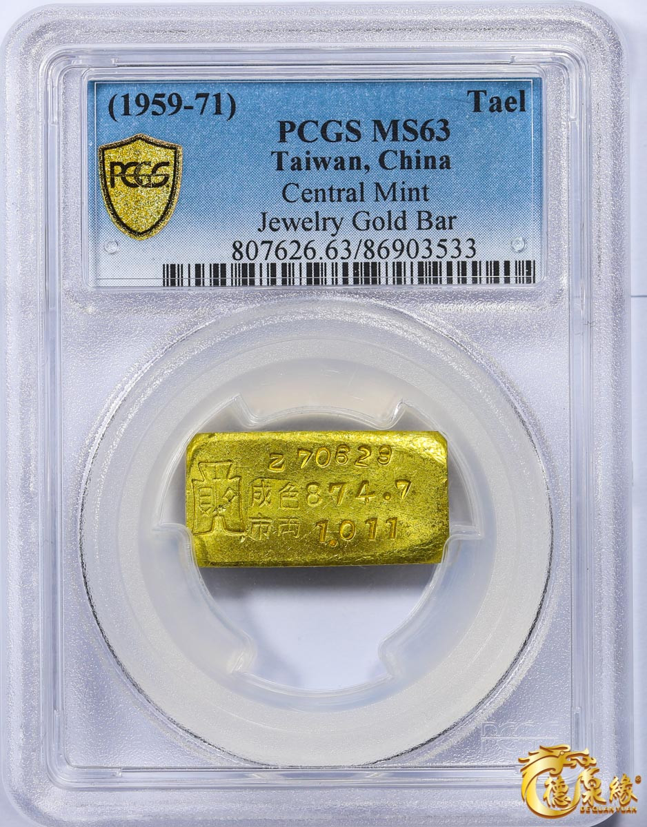 海南德泉缘2021秋季钱币拍卖会 中央造币厂制饰金原料一两一枚 PCGS MS63编号： 86903533版别： Central Mint Jewelry Gold Bar 市两：1.011  成色：874.7