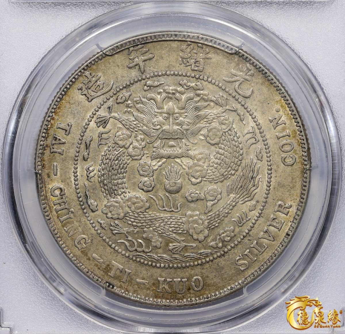 海南德泉缘2021秋季钱币拍卖会 1908年造币总厂光绪元宝库平七钱二分银币一枚 PCGS AU50 编号：86098869  版别：Y-14 LM-11 K-216 银光充沛，细节完整。