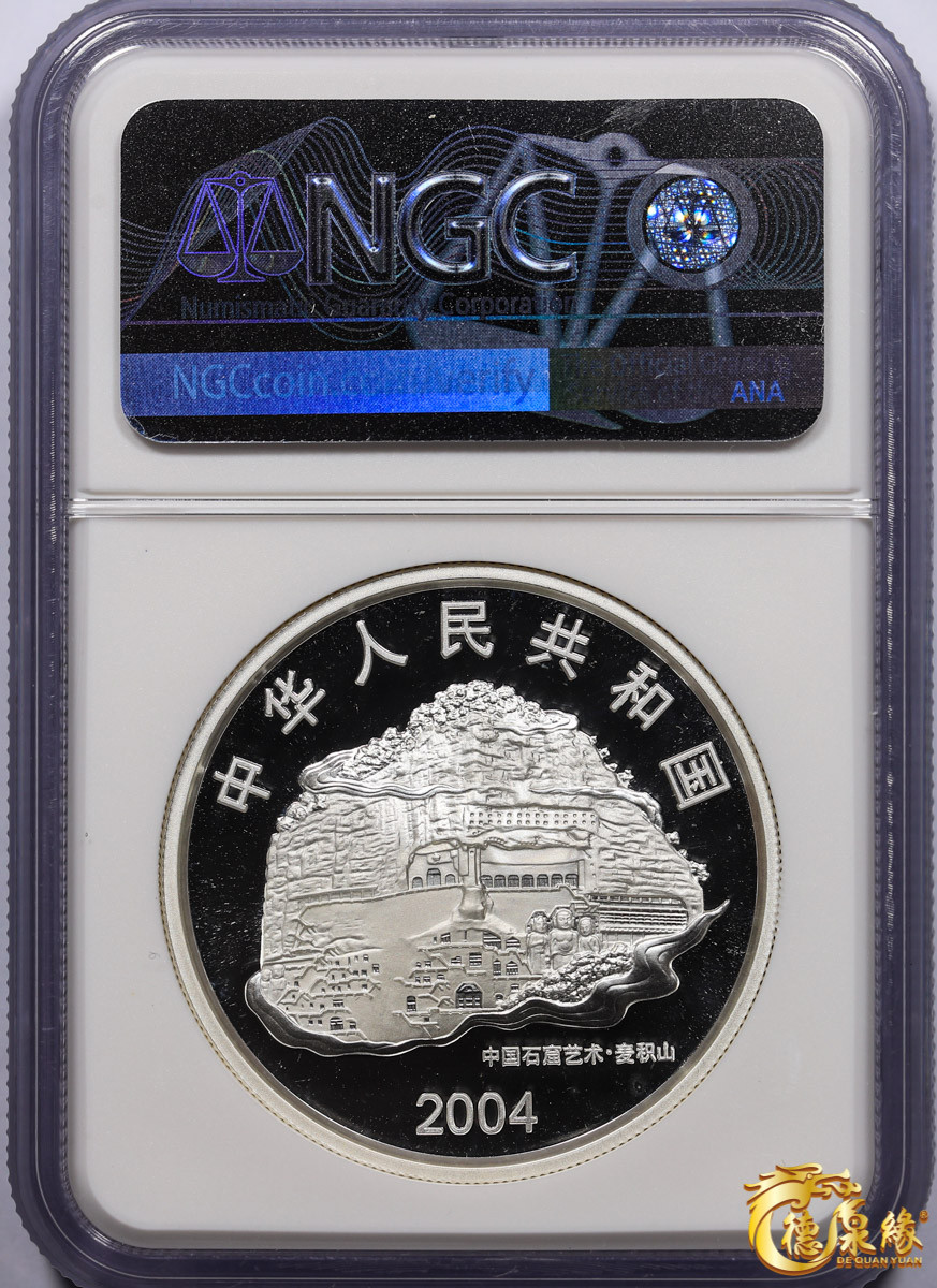 海南德泉缘2021秋季钱币拍卖会 2004年中国石窟艺术·麦积山20元银币一枚  NGC PF69编号： 6175326-003