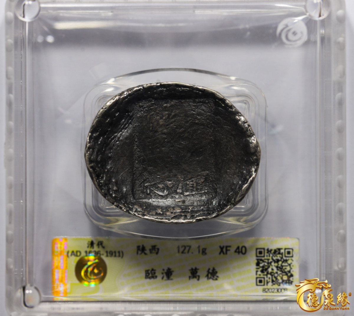 海南德泉缘2021秋季钱币拍卖会 清-陕西“卅三年、临潼万德”银锭一枚   中乾评级 XF40 编号：82023008 重量：127.1克
