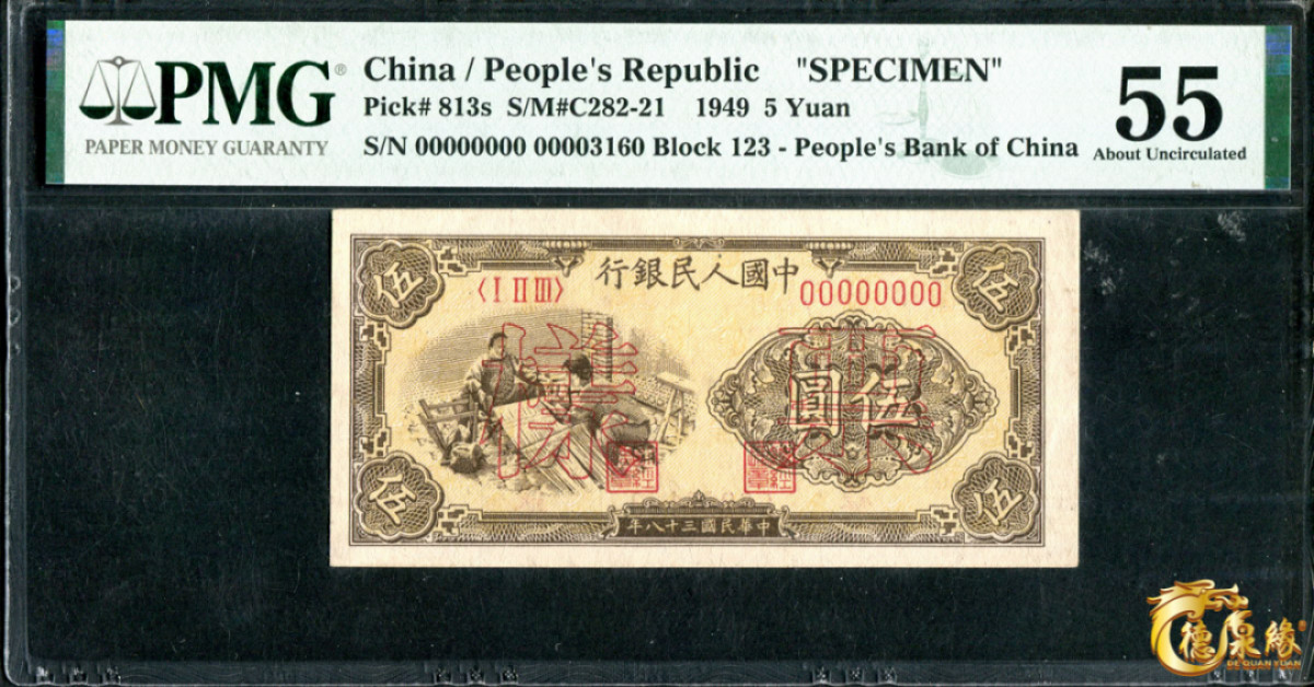 海南德泉缘2021秋季钱币拍卖会 1949年中国人民银行伍圆票样一张  PCGS 55 编号：1883132-003
