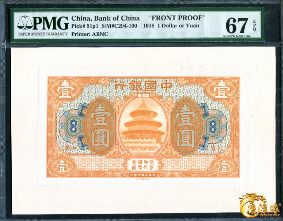 海南德泉缘2021秋季钱币拍卖会 中国银行山东中华民国七年一套  一组6张  分别为：壹元、伍元、拾元