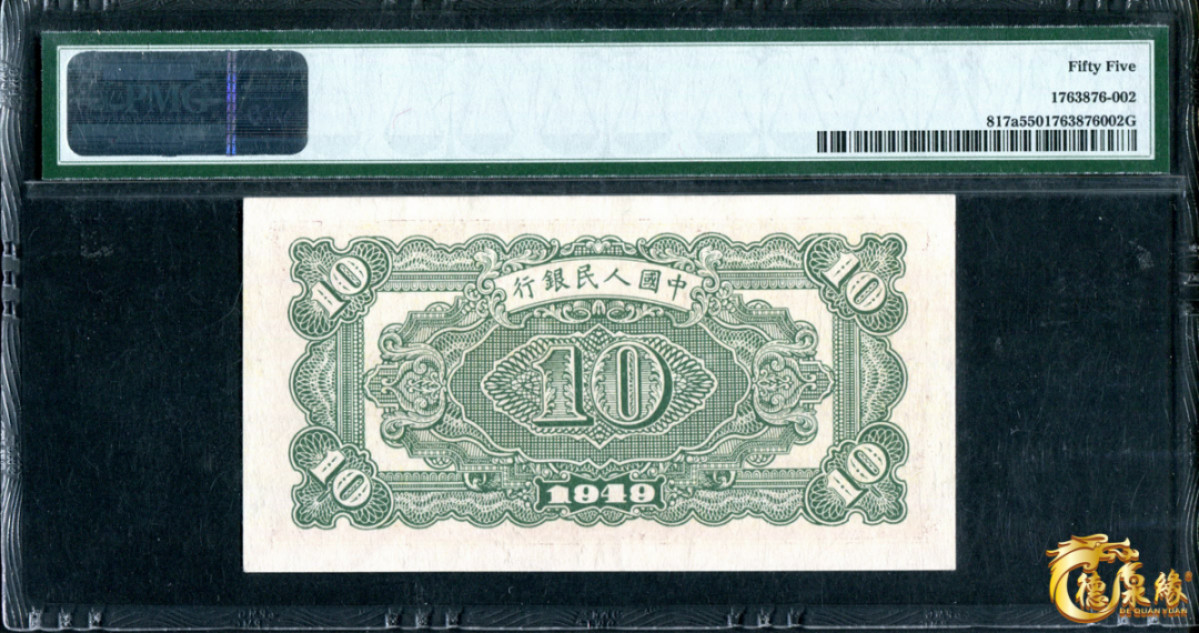 海南德泉缘2021秋季钱币拍卖会 1949年中国人民银行拾圆一张  PCGS 55 编号：1763876-002