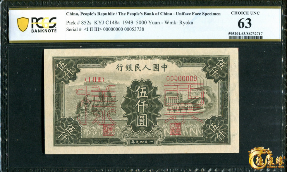 海南德泉缘2021秋季钱币拍卖会 1949年中国人民银行伍仟圆票样一张  PCGS MS63 编号：86732717