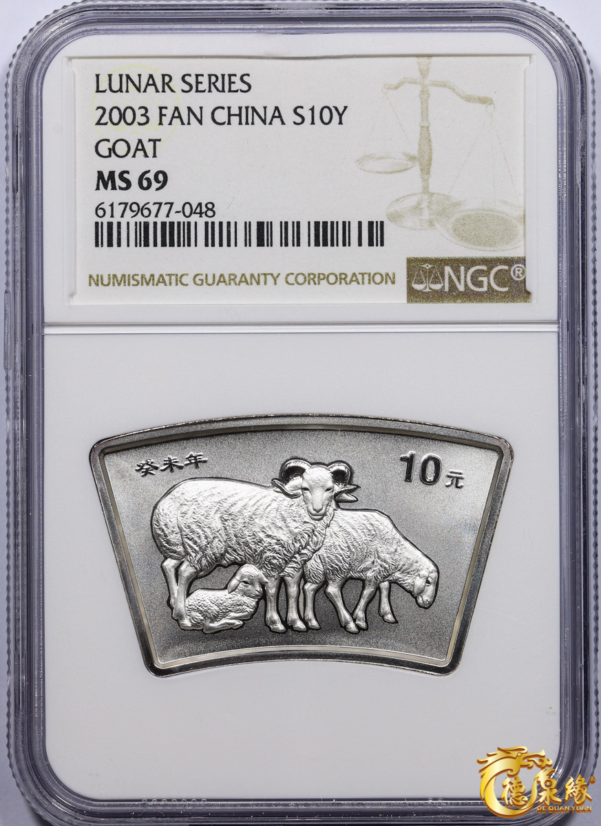 海南德泉缘2021秋季钱币拍卖会 2003贺岁生肖羊年纪念币一枚   NGC  MS69 编号：6179677-048
