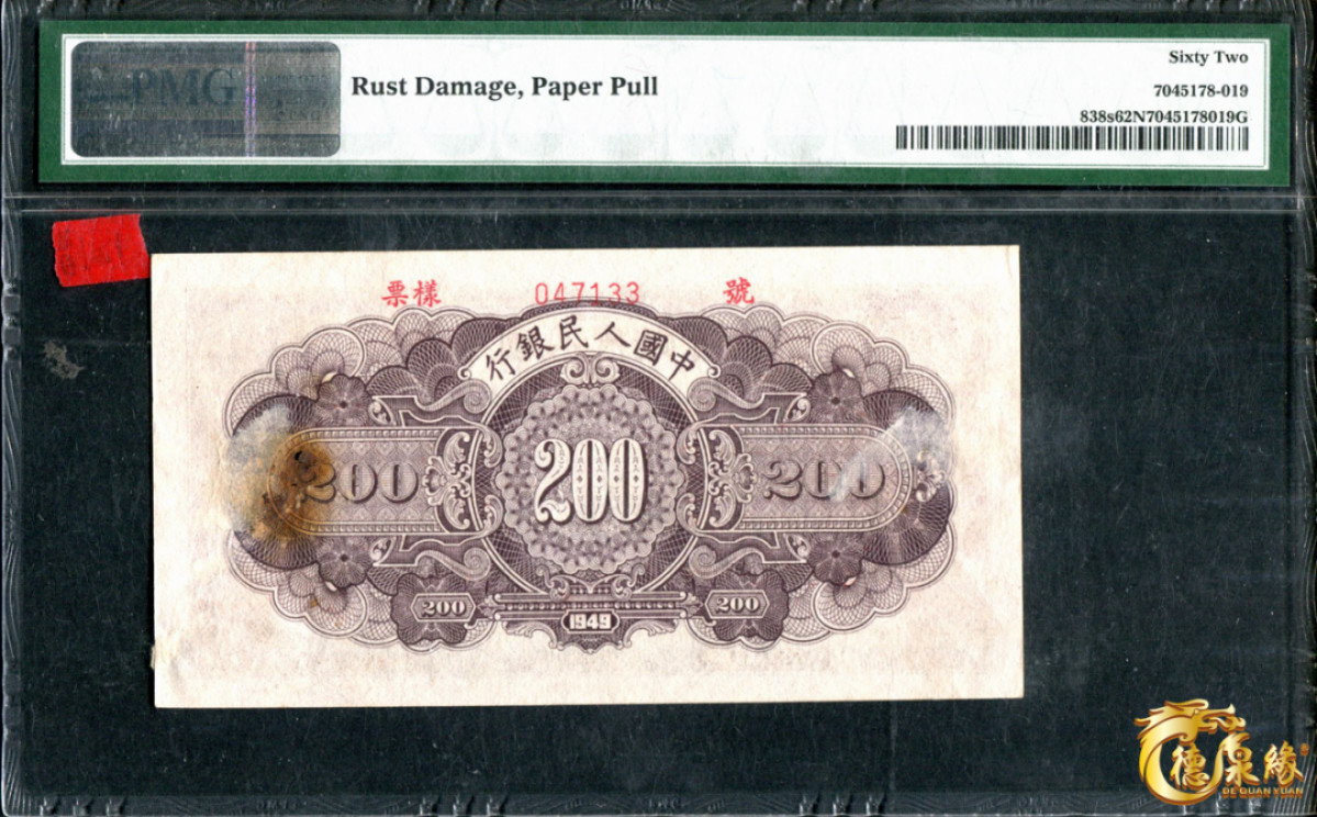海南德泉缘2021秋季钱币拍卖会 1949年中国人民银行贰佰圆票样一张  PCGS 62编号： 7045178-019