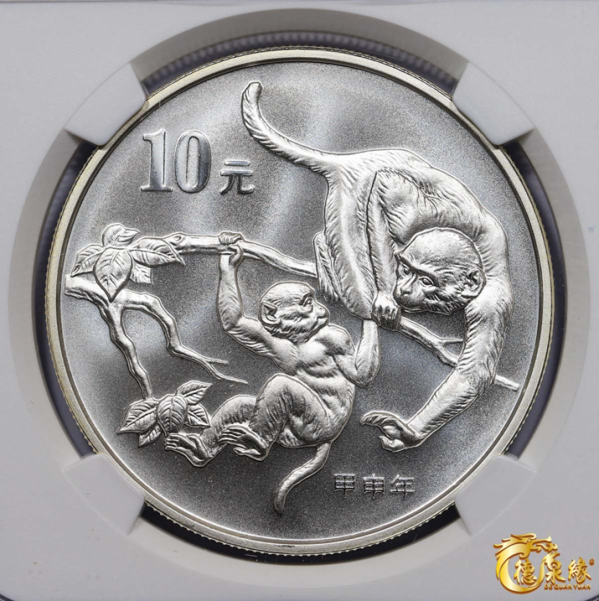 海南德泉缘2021秋季钱币拍卖会 2004中华人民共和生肖10元银币一枚  NGC MS69 编号：6179677-028