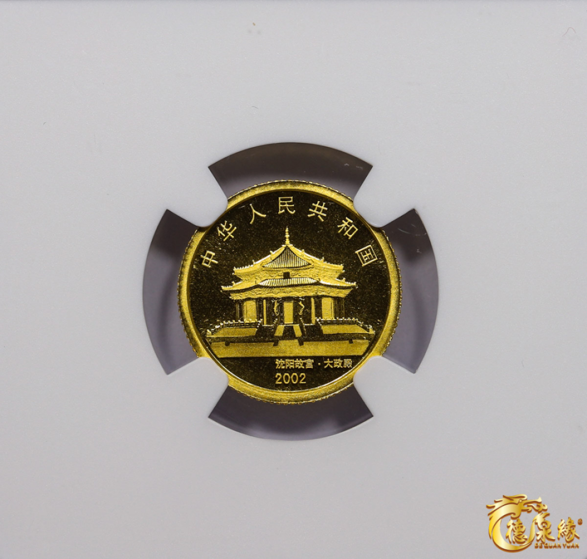 海南德泉缘2021秋季钱币拍卖会 2002沈阳故宫大政殿50元金币一枚 NGC MS69  编号：6179677-034