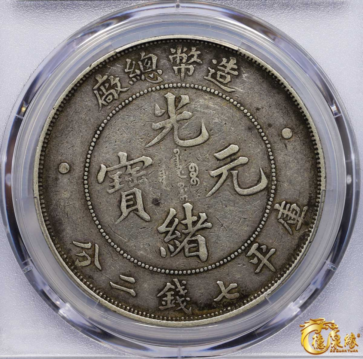 海南德泉缘2021秋季钱币拍卖会 1908年造币总厂光绪元宝库平七钱二分银币一枚  PCGS VF35  编号：86395242 包浆均匀。