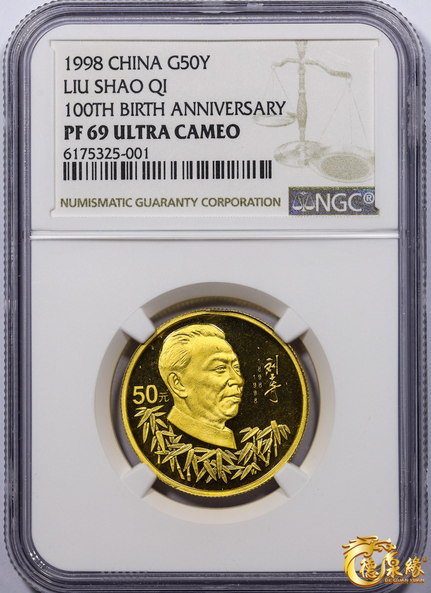 海南德泉缘2021秋季钱币拍卖会 1998年刘少奇诞辰一百周年金币50元一枚 NGC PF69 编号：6175325-001