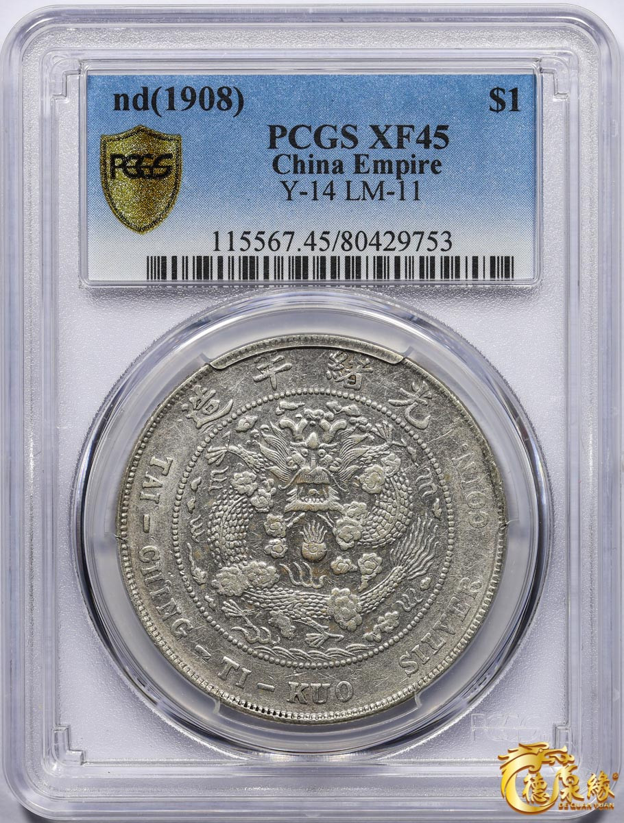 海南德泉缘2021秋季钱币拍卖会 1908年造币总厂光绪元宝库平七钱二分银币一枚  PCGS XF45  编号：80429753 原味包浆，状态上佳。