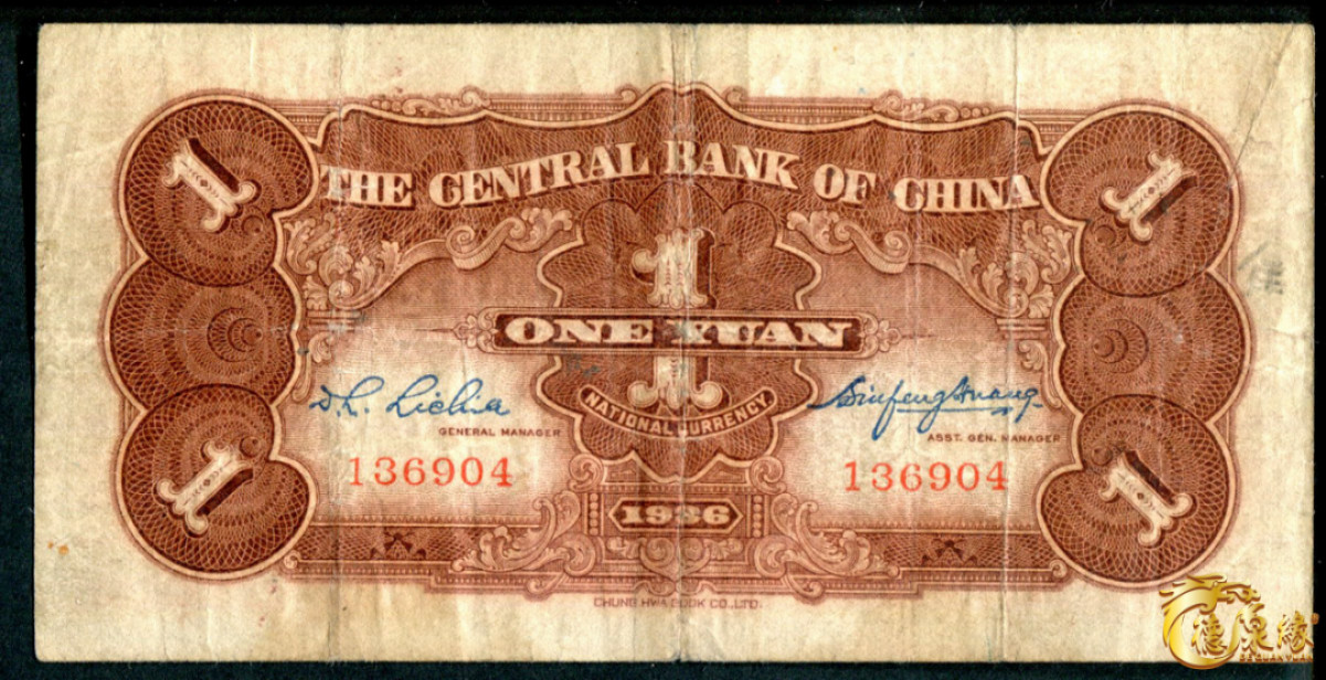 海南德泉缘2021秋季钱币拍卖会 中央银行红牌坊壹圆原票   一张