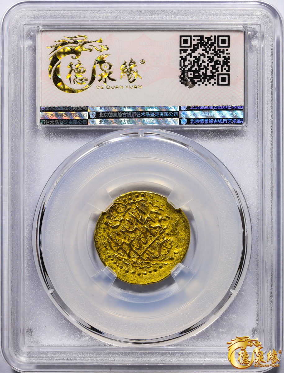 海南德泉缘2021秋季钱币拍卖会 卡里姆汗金币一枚 德泉缘评级   AU53 编号：80113852